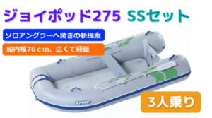 ジョイポッド275SSセット